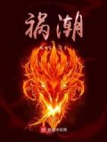 祸潮什么意思