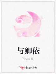 与卿依偎一夜香是什么意思