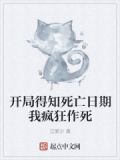 开局得知死亡日期我疯狂作死的小说
