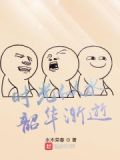 时光似水韶华渐逝 聚合中文网