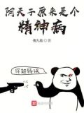 阴天子原来是个精神病人