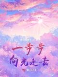 一步一步走向