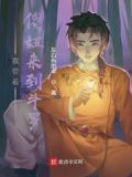 我带着傻妞来到斗罗世界