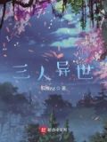 异世三兄弟