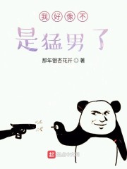 我好像不是我了