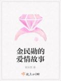 金民勋的爱情故事演员表