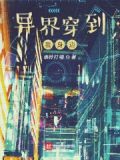 异界穿到我身边免费阅读