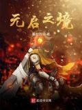 启元极攻略