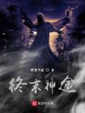 终末美神图片