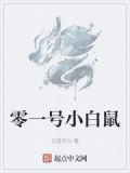 1号小鼠在实验中的作用是什么