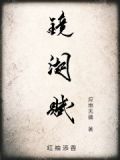 镜湖赋的镜湖赋原文