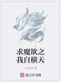 求魔跟我欲封天有什么关系