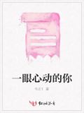 一眼心动的意思