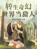 转生奇遇记