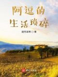 阿豆的生活