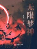 无限梦神四