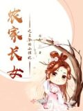 农家长女之王爷的小悍妃全文阅读