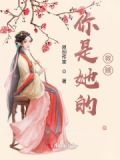 你是她的救赎动漫