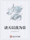 诸天即为主之荣光