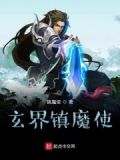 玄界之门跟魔天记的关系