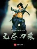 无尽的伤痕