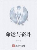 命运与奋斗