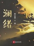 澜绪的解释和含义