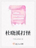 杜小溪是什么电视剧