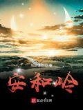 花岭安和华庭
