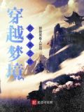 穿越梦境的闯关之路小说