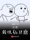 大唐:我是仙人