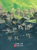 王思杨的平凡一生在线阅读