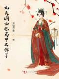 九嫡子一嫡女