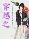 穿越之作者竟是我闺蜜免费阅读