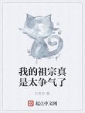 我的祖宗真是太争气了免费阅读