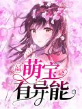 天才妈咪：萌宝有异能慕宜