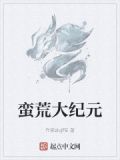 蛮荒纪补