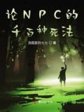 论npc的千百种死法在线阅读