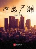 冲出死亡地带电影