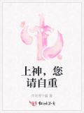 上神请自重 小说免费阅读