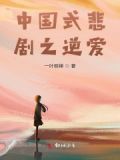 中国式悲剧特点