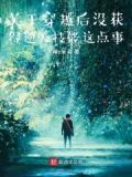 穿越后无法修炼的小说