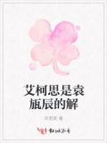 小说 艾柯
