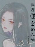 道上的人是什么意思