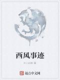 《西风》