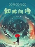 如鲸向海 歌曲