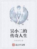 吴二用 小说