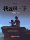 别怕,我就摸一下你的胸
