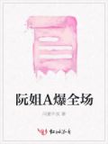 阮软小说免费阅读