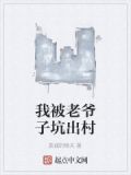 我被老爷子坑出村怎么办